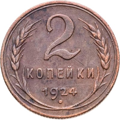 купить 2 копейки 1924