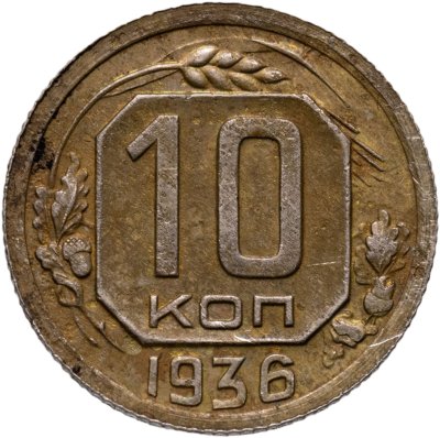 купить 10 копеек 1936