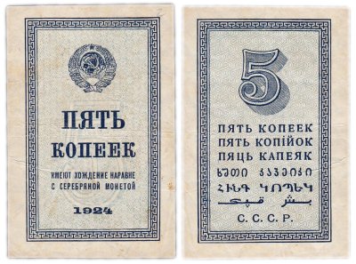 купить 5 копеек 1924 год