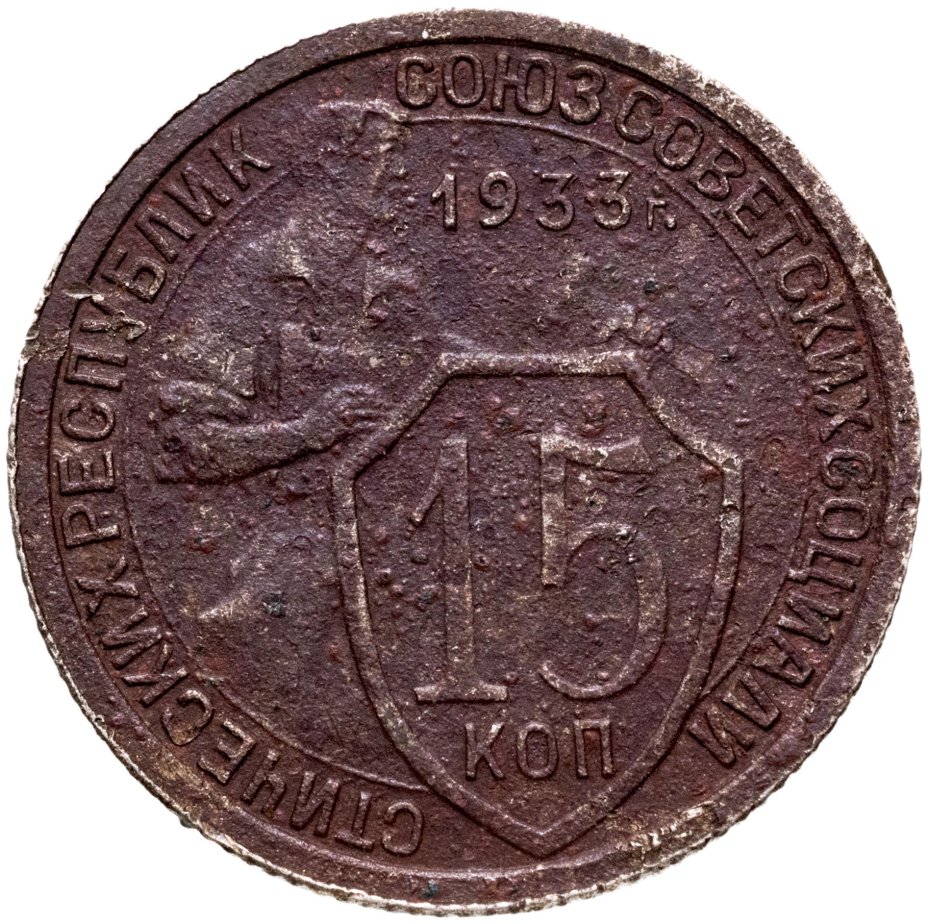 Монета 15 копеек 1933 стоимостью 430 руб.