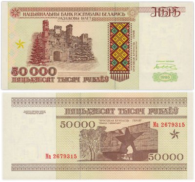 купить Беларусь 50000 рублей 1995 (Pick 14а) Надпись на магнитной полосе НБРБ