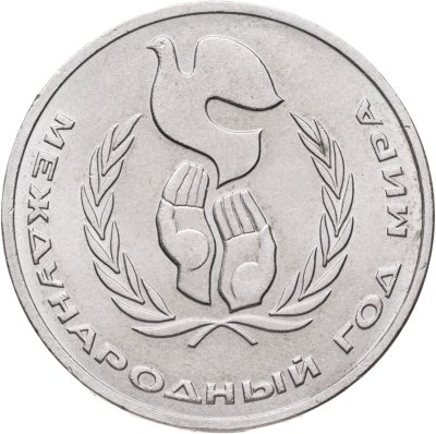 купить 1 рубль 1986 Международный год мира шалаш