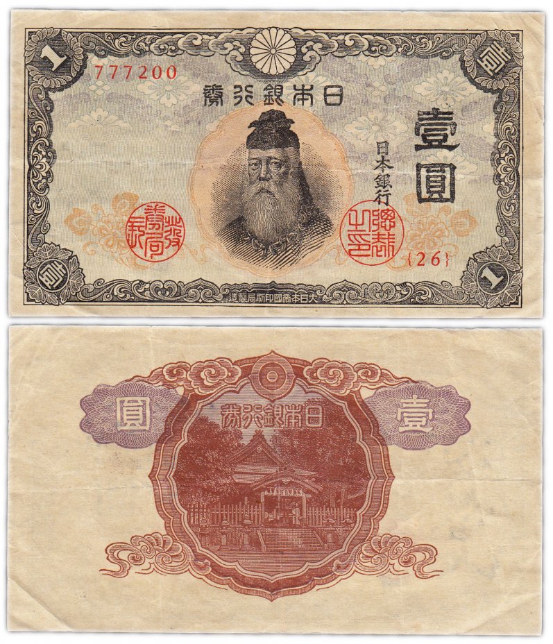 купить Япония 1 йена 1943 (Pick 49)