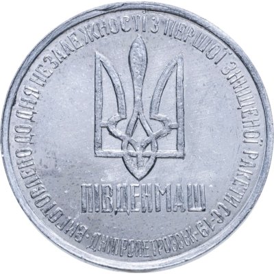 купить Украина 1 гривна-доллар разоружения 1996, жетон из металла ракеты СС-18