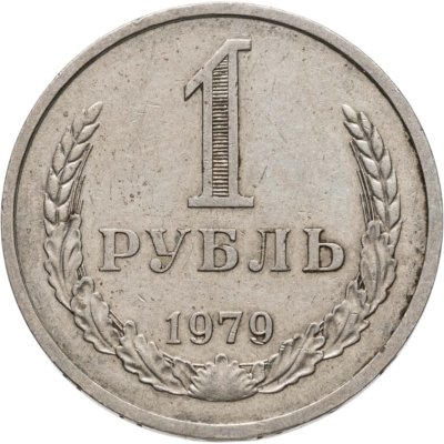 купить 1 рубль 1979