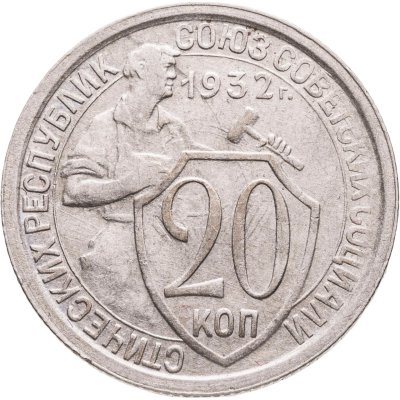 купить 20 копеек 1932