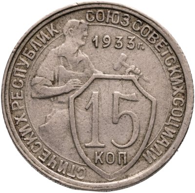 купить 15 копеек 1933