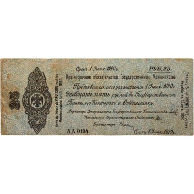 купить Колчак Краткосрочное обязательство 25 рублей 1919 Омск, 1 июня 1919