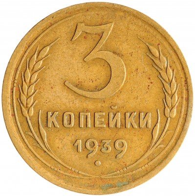 Купить 3 копейки 1939