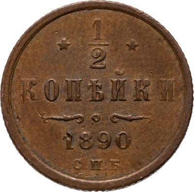 купить 1/2 копейки 1890 СПБ