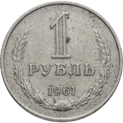 купить 1 рубль 1961