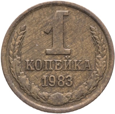 купить 1 копейка 1983, Федорин №167 "Короткие ости"