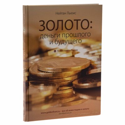 купить Золото: деньги прошлого и будущего. Включая новую главу о России. Льюис Н. Издание 2011 г. с автографом издателя-редактора!