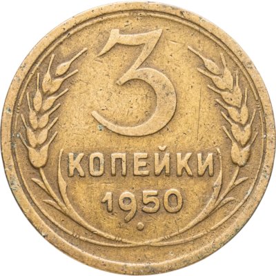 купить 3 копейки 1950
