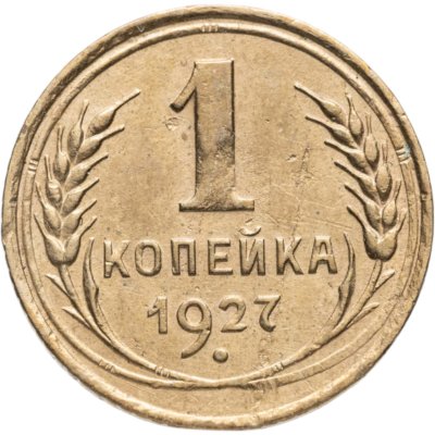 купить 1 копейка 1927