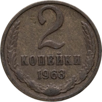 купить 2 копейки 1963