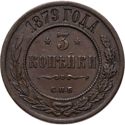 купить 3 копейки 1879 СПБ