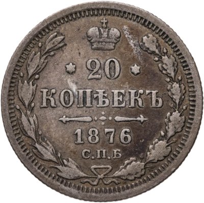 купить 20 копеек 1876 СПБ-НІ