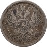 Купить 20 копеек 1876 СПБ-НІ