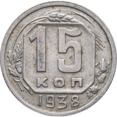 купить 15 копеек 1938
