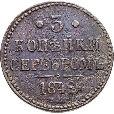 купить 3 копейки 1842 ЕМ