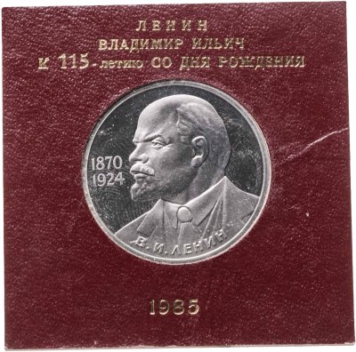купить 1 рубль 1985 Proof 115-летие со дня рождения В. И. Ленина ( Стародел ) в футляре Госбанка СССР
