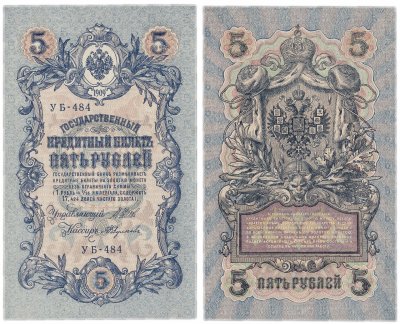 Купить 5 рублей 1909 УБ-484 Шипов, кассир Федулеев ПРЕСС