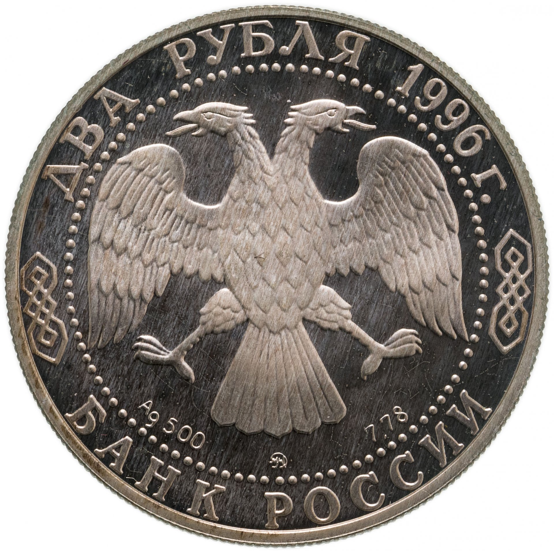 2 рубля 1997. 2 Рубля 1997 ММД. Монета два рубля 1997 ММД. Монета Саврасов. Алексей Саврасов монета.