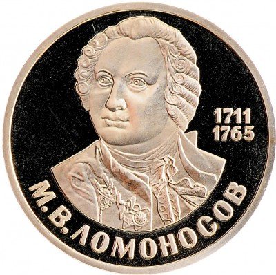 Купить 1 рубль 1986 Proof "275 лет со дня рождения великого русского ученого М. В. Ломоносова" СТАРОДЕЛ