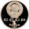 Купить 1 рубль 1986 Proof "275 лет со дня рождения великого русского ученого М. В. Ломоносова" СТАРОДЕЛ