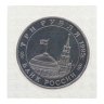 Купить 3 рубля 1995 ММД Proof "Освобождение Европы от фашизма - Прага" в банковской запайке