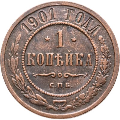купить 1 копейка 1901 СПБ