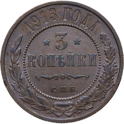 купить 3 копейки 1913 СПБ