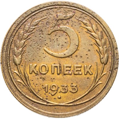 купить 5 копеек 1933