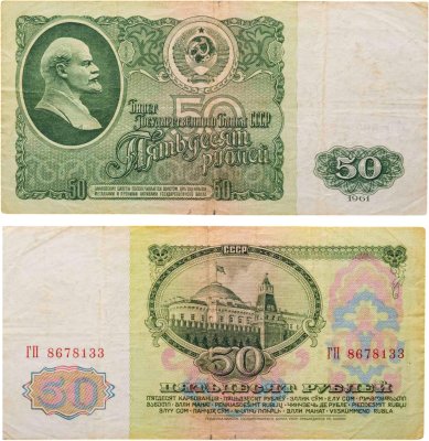купить 50 рублей 1961