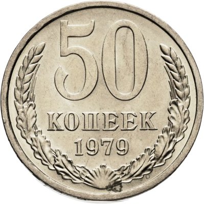 купить 50 копеек 1979 штемпельный блеск
