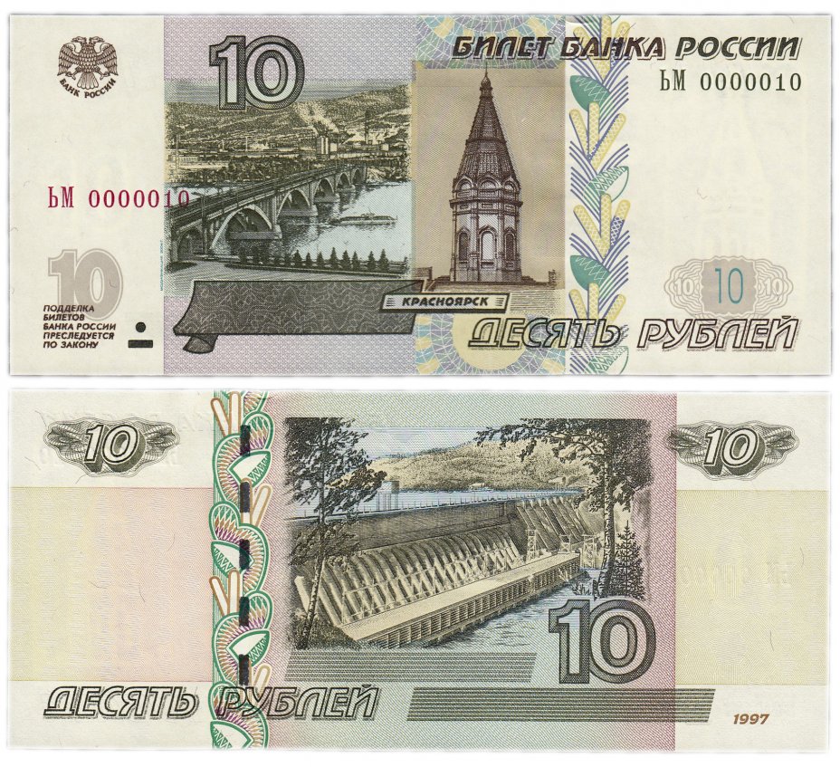 купить 10 рублей 1997 (модификация 2004) красивый номер 0000010