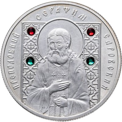 купить Беларусь 10 рублей 2008 преподобный Серафим Саровский