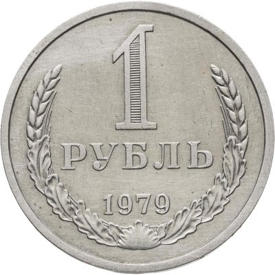 купить 1 рубль 1979