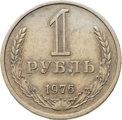 купить 1 рубль 1976