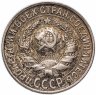 Купить 15 копеек 1927