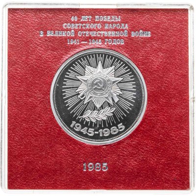 купить 1 рубль 1985 Proof 40 лет Победы советского народа в Великой Отечественной войне ( Стародел ) в футляре Госбанка СССР