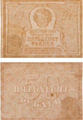 купить 50 рублей 1920 (1921) водяной знак "Ромбы"