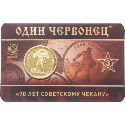 купить Один червонец 1925 г. ММД, жнец, убирающий хлеб. Монетовидный жетон серии «70 лет Советскому чекану», PROOF, в блистере