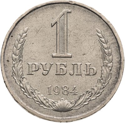 купить 1 рубль 1984