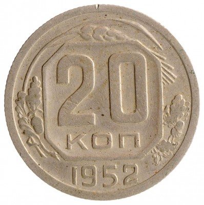 Купить 20 копеек 1952