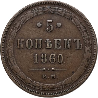 купить 5 копеек 1860 ЕМ