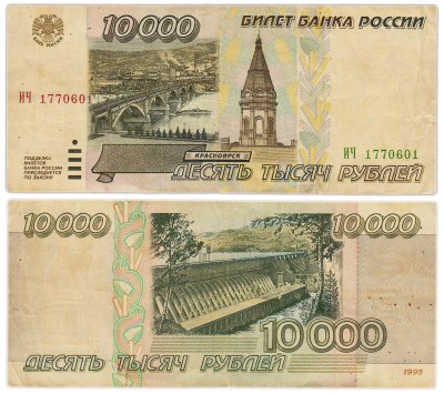 купить 10000 рублей 1995 серия ИЧ