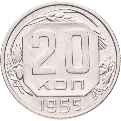 купить 20 копеек 1955