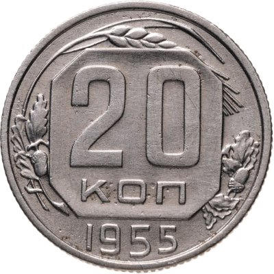 купить 20 копеек 1955